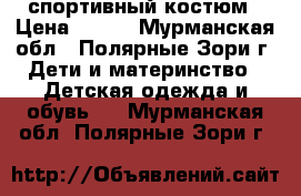 спортивный костюм › Цена ­ 500 - Мурманская обл., Полярные Зори г. Дети и материнство » Детская одежда и обувь   . Мурманская обл.,Полярные Зори г.